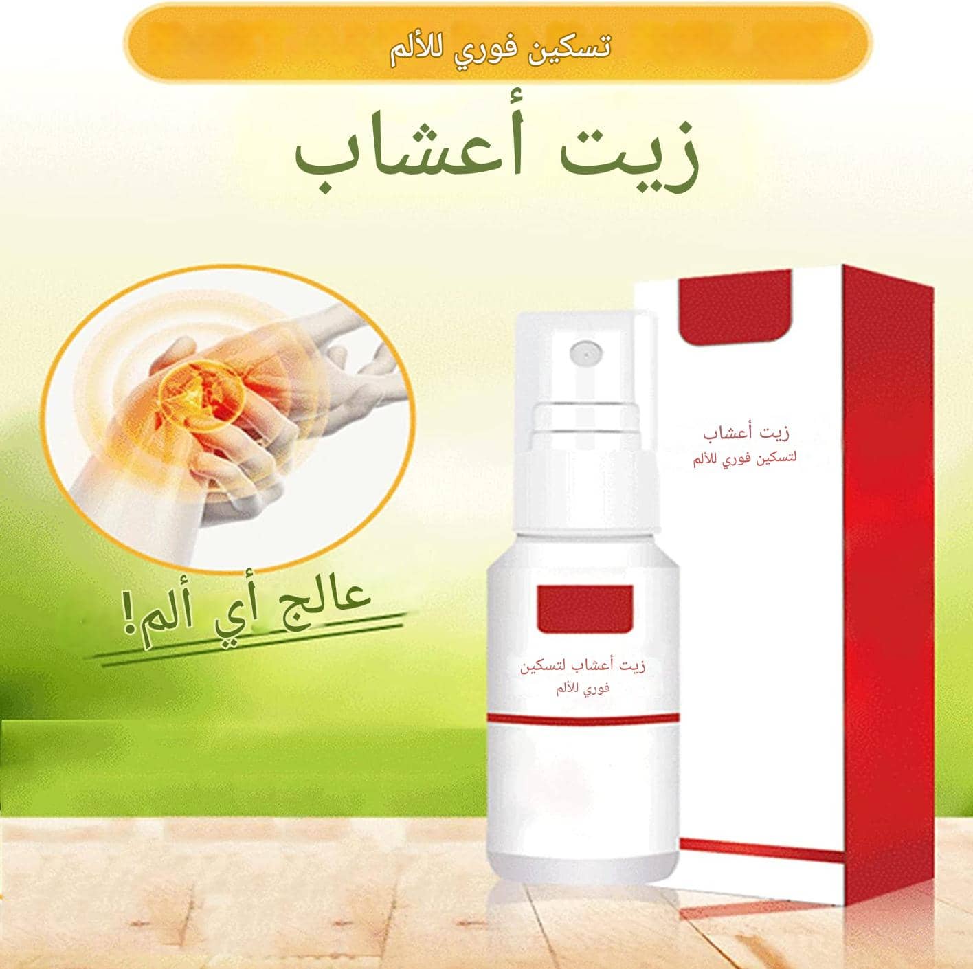 راحة فورية من الألم الآن