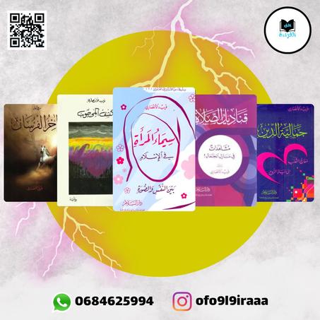 "منابع الإيمان: كتب تحكي عن صفاء الروح"