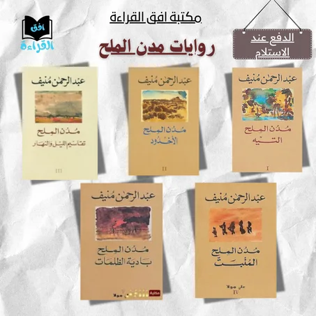 رواية مدن الملح لعبد الرحمان منيف