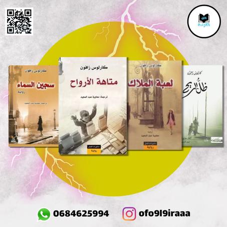 سلسلة مقبرة الكتب المنسية