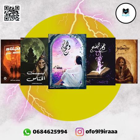 "عوالم الأدب: رحلة عبر الروايات المتنوعة"