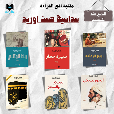 روايات حسن اوريد