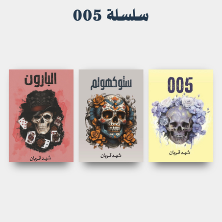 سلسلة شهد قرباان( 005 _ ستوكلهوم _ البارون)