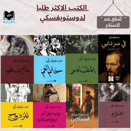 عرض خاص: 8 كتبً لدوستويفسكي – فرصة لعشّاق الأدب الروسي