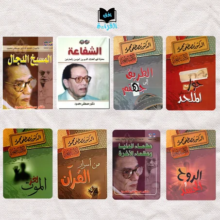 عرض خيالي: 8كتب للكاتب مصطفى محمود
