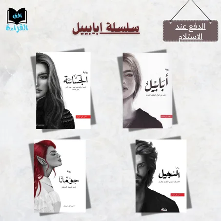 سلسلة ابابيل بجميع اجزاءها
