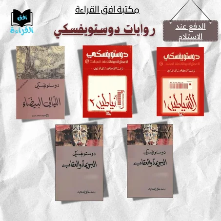 خماسية دوستويفسكي