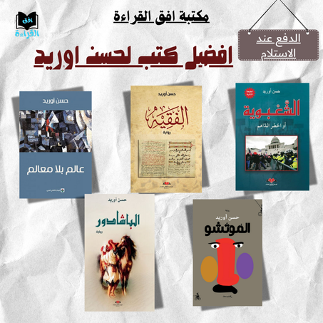 خماسية حسن اوريد