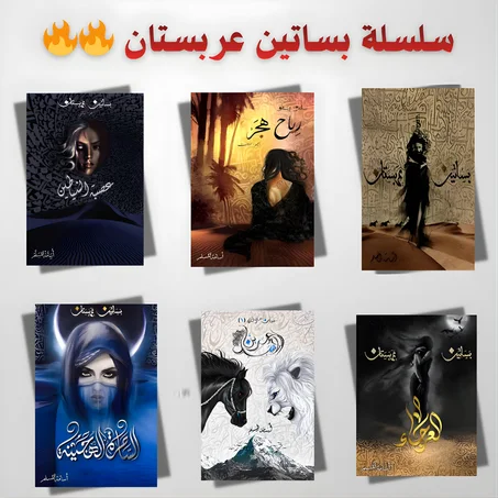 سلسلة بساتين عربستان:(التوصيل مجاني هذا الاسبوع!)