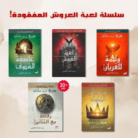 سلسلة لعبة العروش game of throns