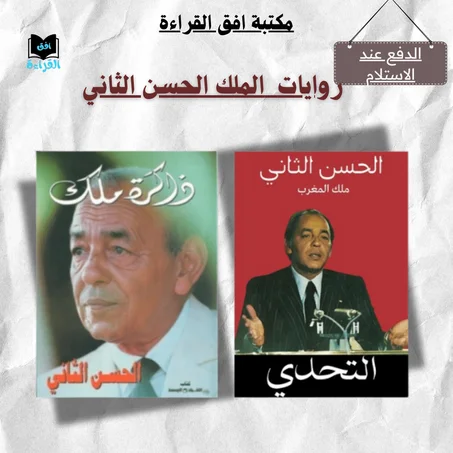 تحف الملك الحسن الثاني