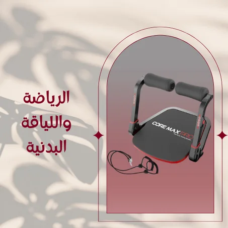 الرياضة واللياقة البدنية
