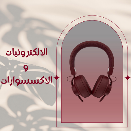 الإلكترونيات و الاكسسوارات