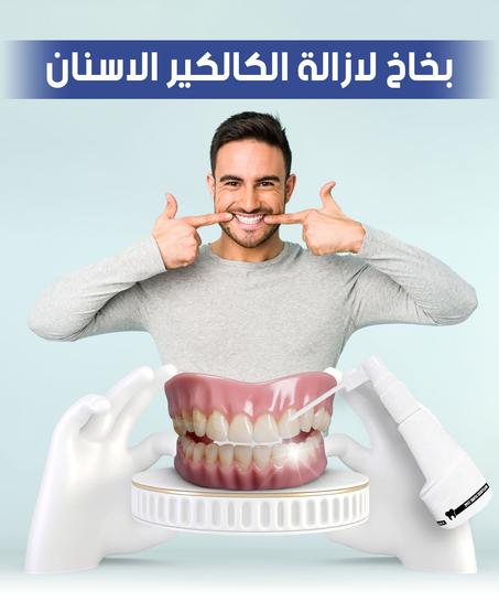 بخاخ لازالة الكالكير واصفرار الاسنان