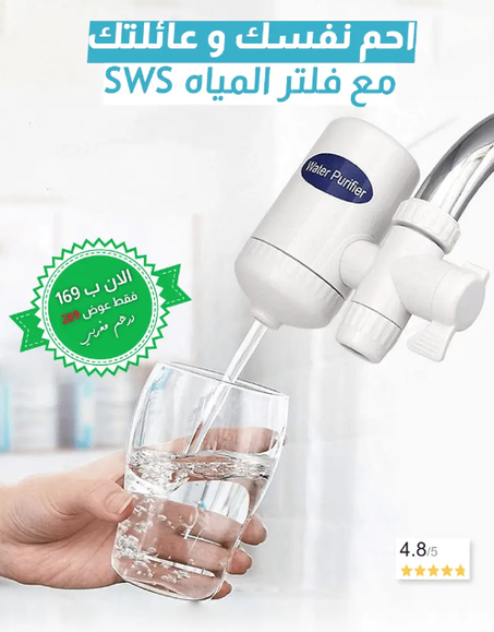 فيلتــر إعـادة تصفيـة ميــاه الــبحر الـمصفاة  في الـمنزل