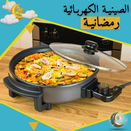 🔸الصينيــة الــكهربائية العجيبـــة رمضانيـــة 🌙