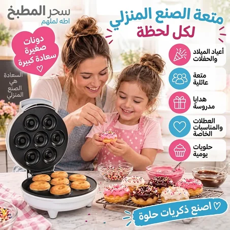 آلة صنع الميني دونات: السر وراء ابتسامة وليداتك كل صباح! 🍩