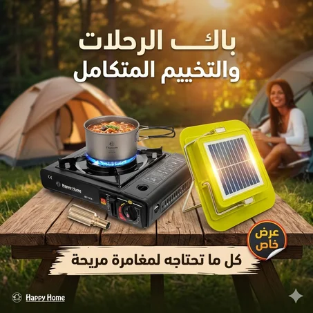 باك الرحلات والتخييم الصيفي موقد غاز متنقل + مصباح شمسي قوي قابل للشحن
