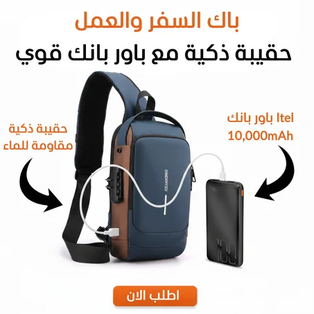 باك السفر والعمل – حقيبة ذكية مع باور بانك قوي