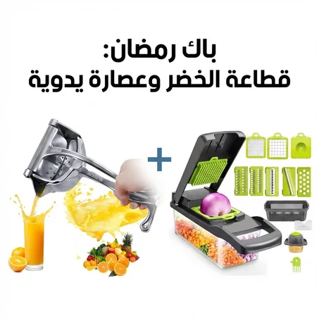 باك رمضاني قطاعة الخضر وعصارة يدوية