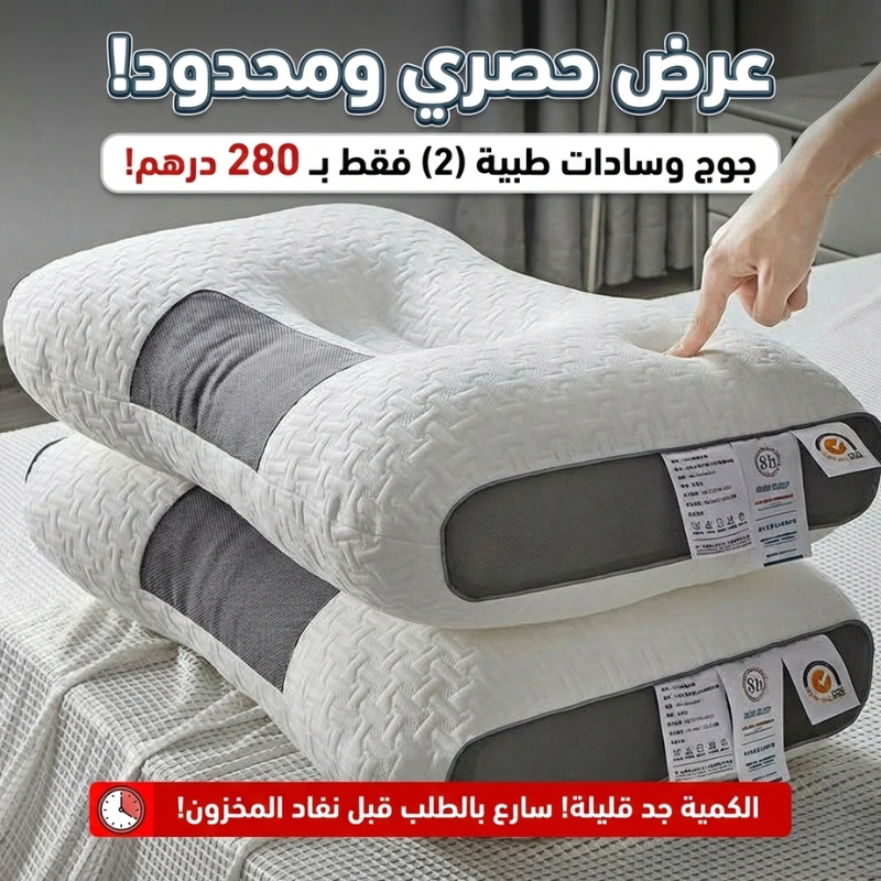 2 وسادة طبية لتقويم الرقبة ودعم العمود الفقري – نوم مريح بلا آلام
