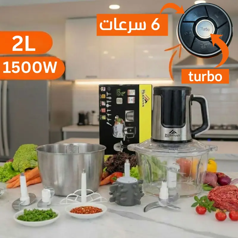 الهاشوار الالماني الذكي 3 في 1 – تقطيع، طحن، وعصير في جهاز واحد