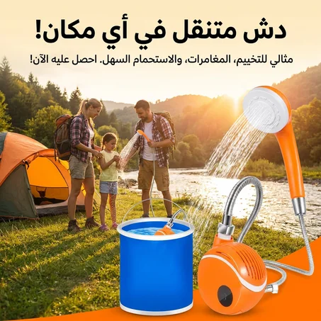 مضخة الدوش المتنقل الذكي