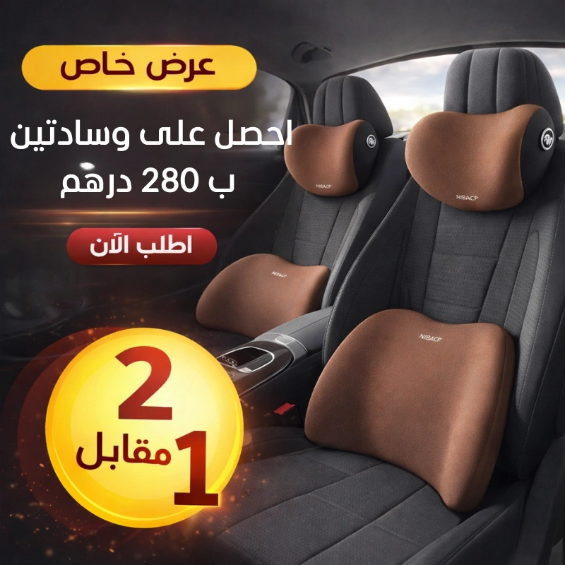 باك 2 طقم الوسائد الطبية وداعاً لآلام الظهر والرقبة أثناء القيادة!