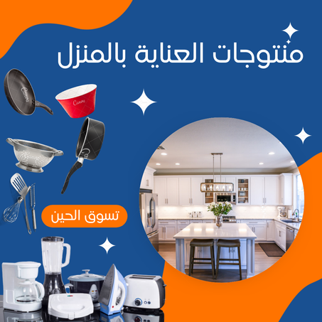 منتوجات العناية بالمنزل