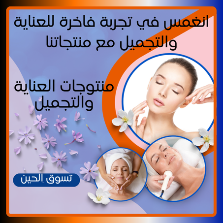 منتوجات العناية والتجميل