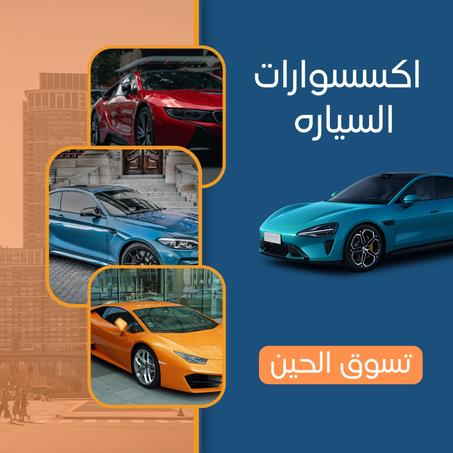 إكسسوارات السياره