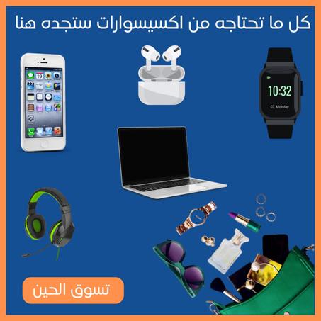 اكسسوارات