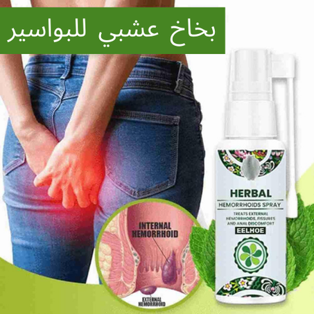 بخاخ عشبي للبواسير