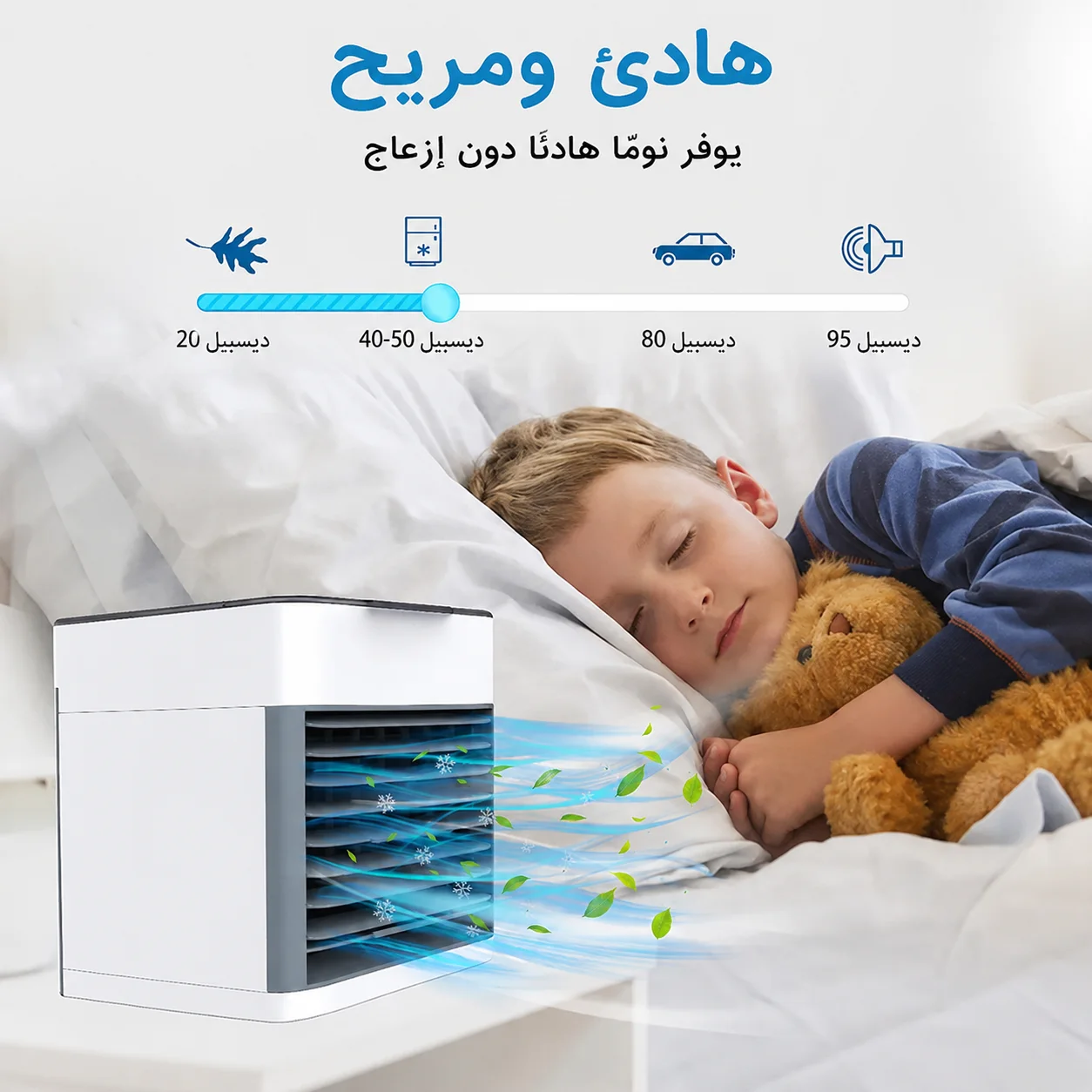 مكيف الهواء المحمول الذكي