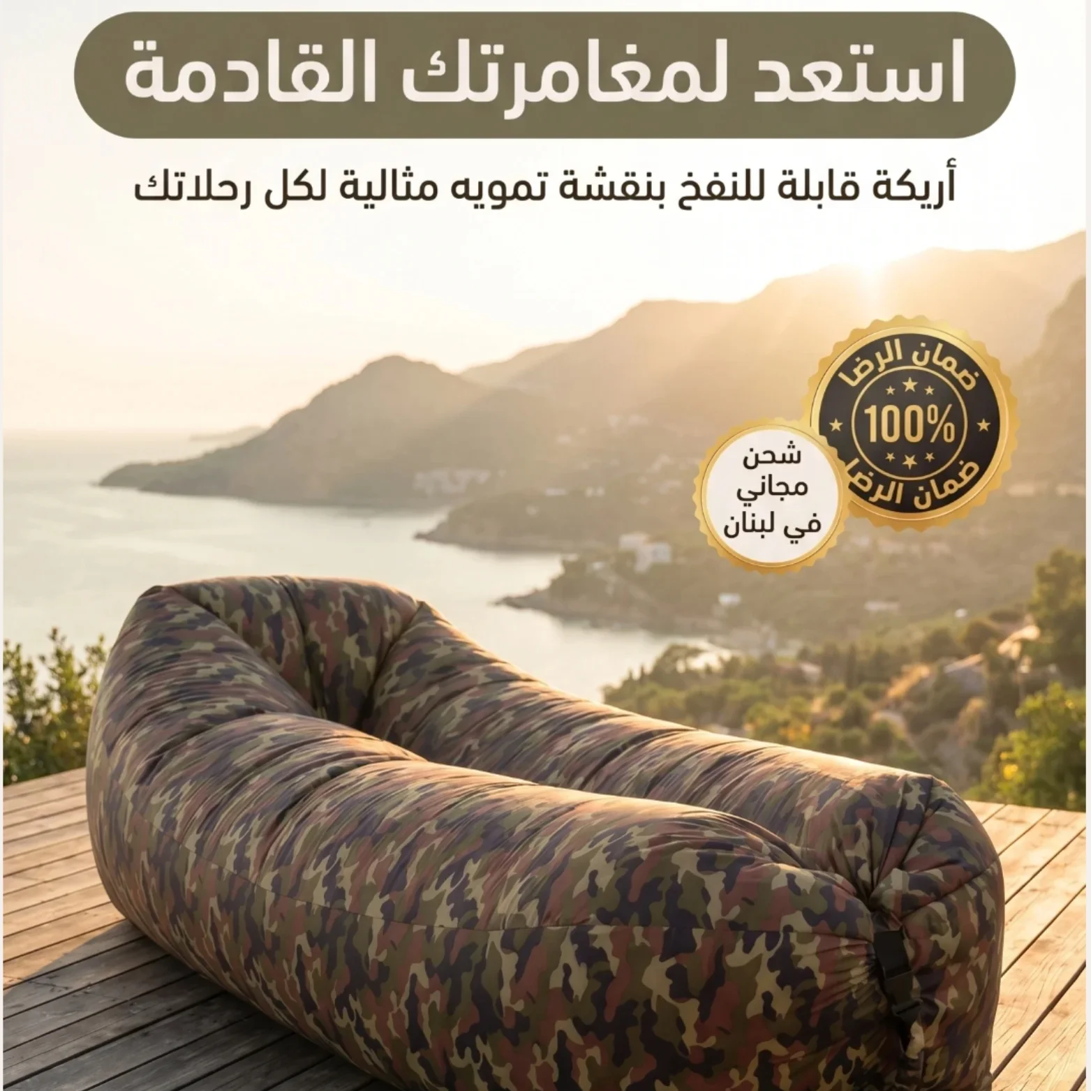 أريكة هوائية محمولة وقوية