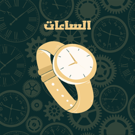 الساعات
