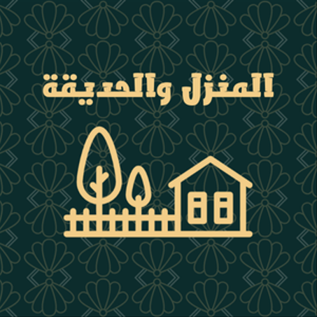 المنزل والحديقة