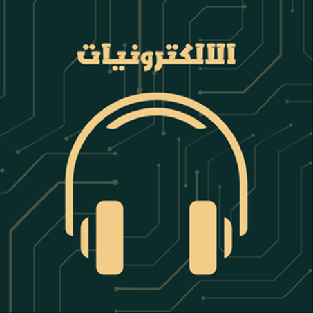 الالكترونيات