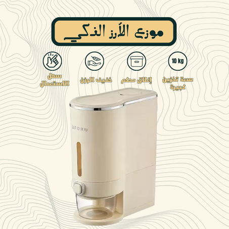 موزع الأرز الذكي