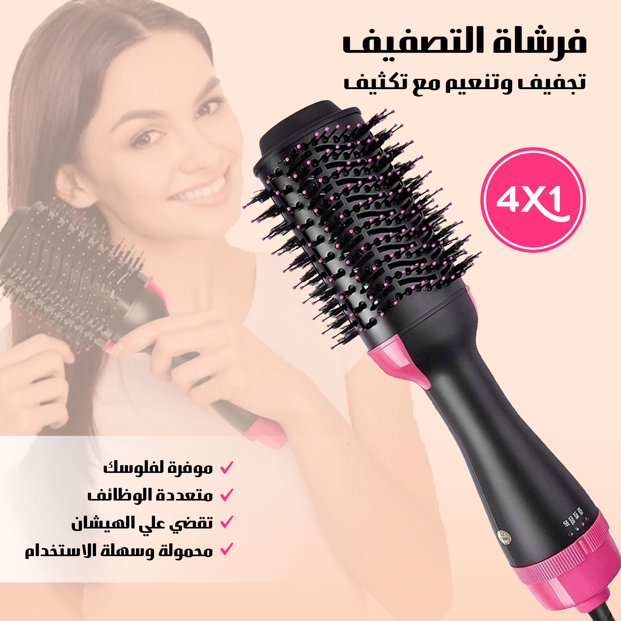 فرشاة التصفيف 4 في 1 – تجفيف وتنعيم مع تكثيف