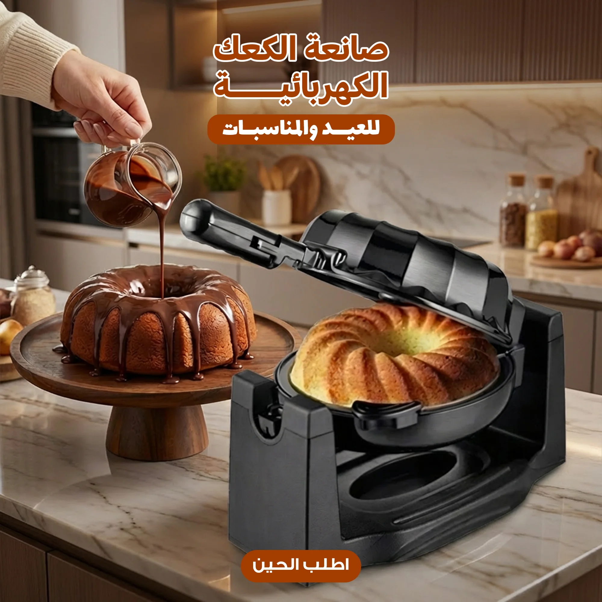 صانع الكعك الحديث الدوار 1200 واط
