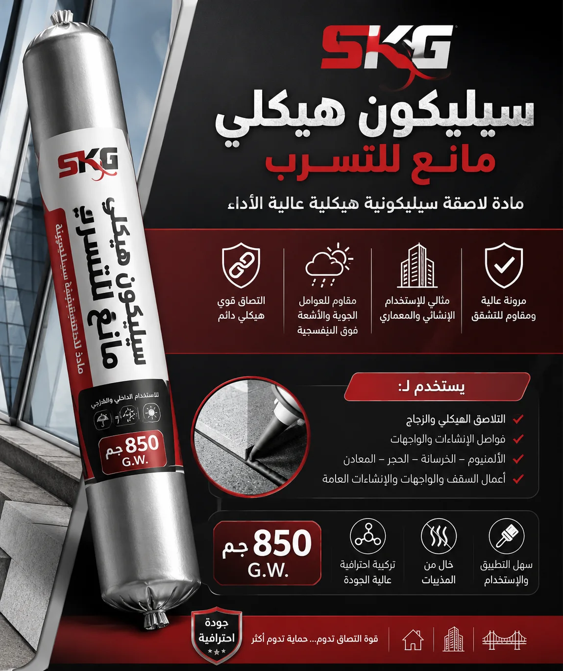 مادة لاصقة سيليكونية هيكلية مانعة للتسرب 850جم
