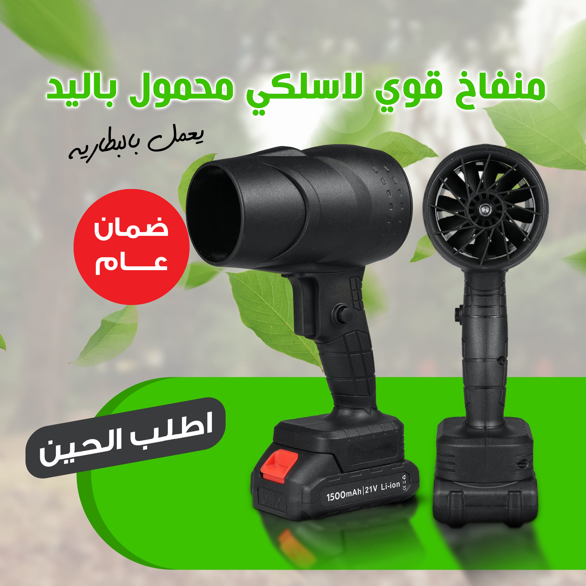 • منفاخ هواء  يعمل بالبطارية