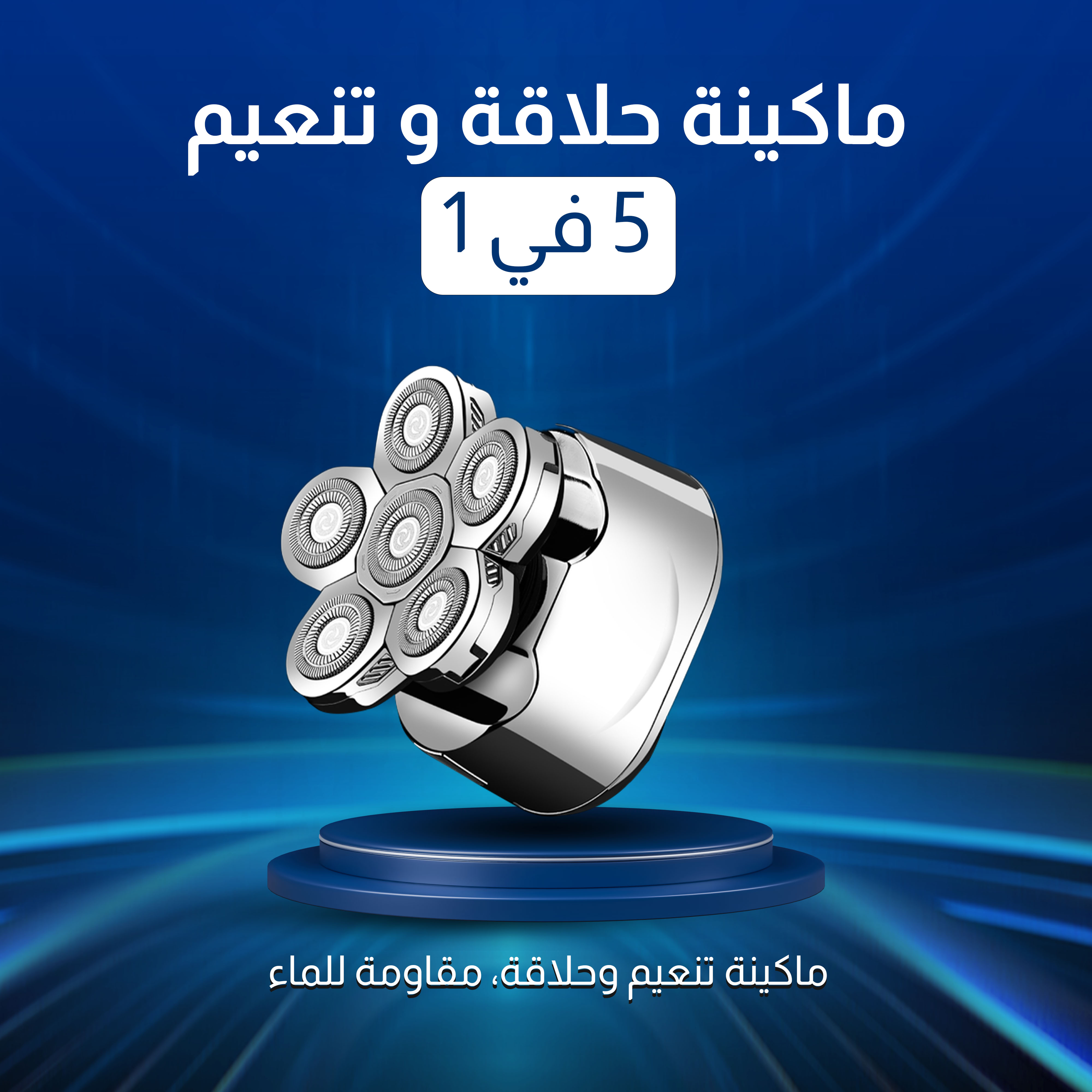 ماكينة حلاقة دوارة مقاومة للماء للاستخدام الرطب/الجاف