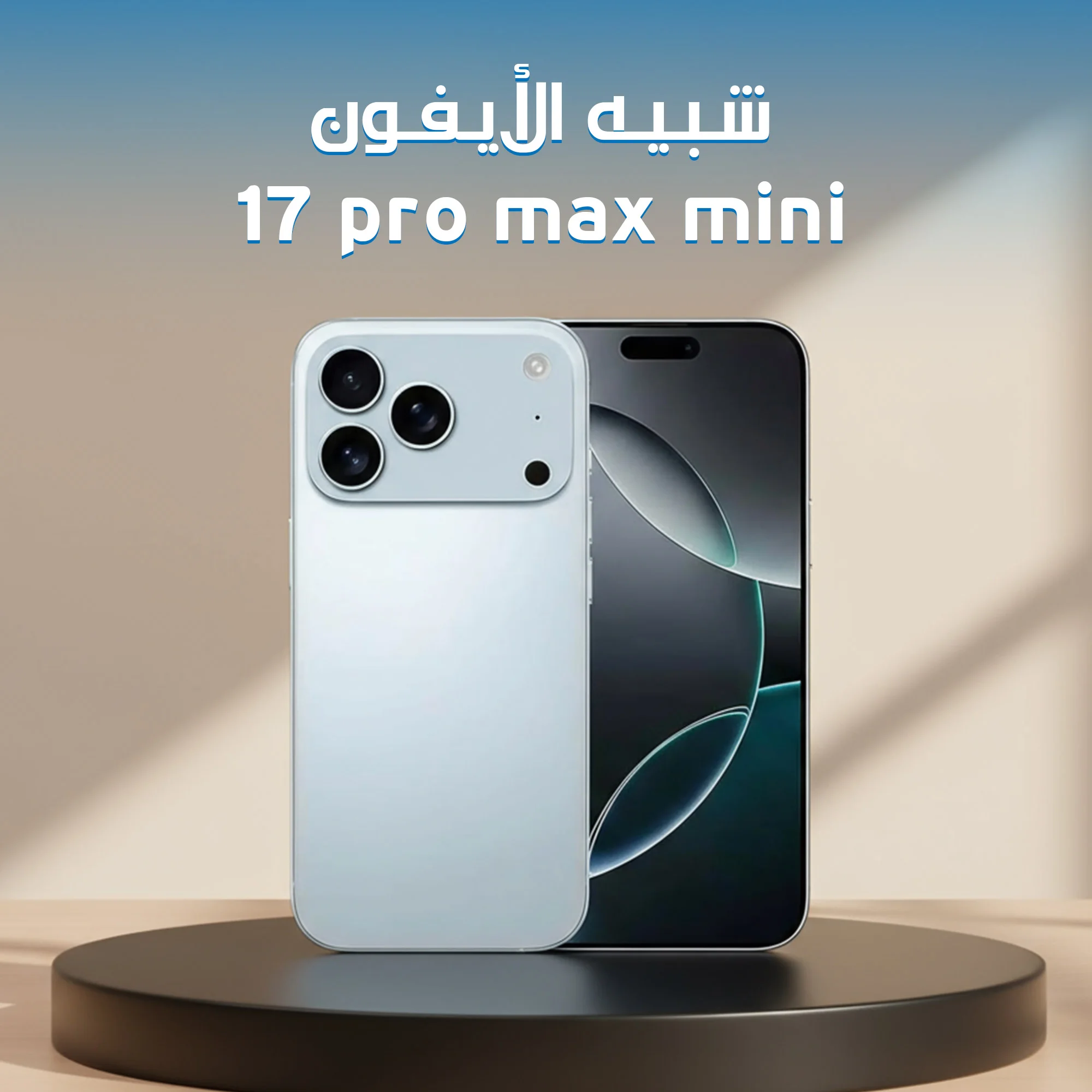 شبيه الأيفون 17 برو ماكس  مينى (ضمان عام )