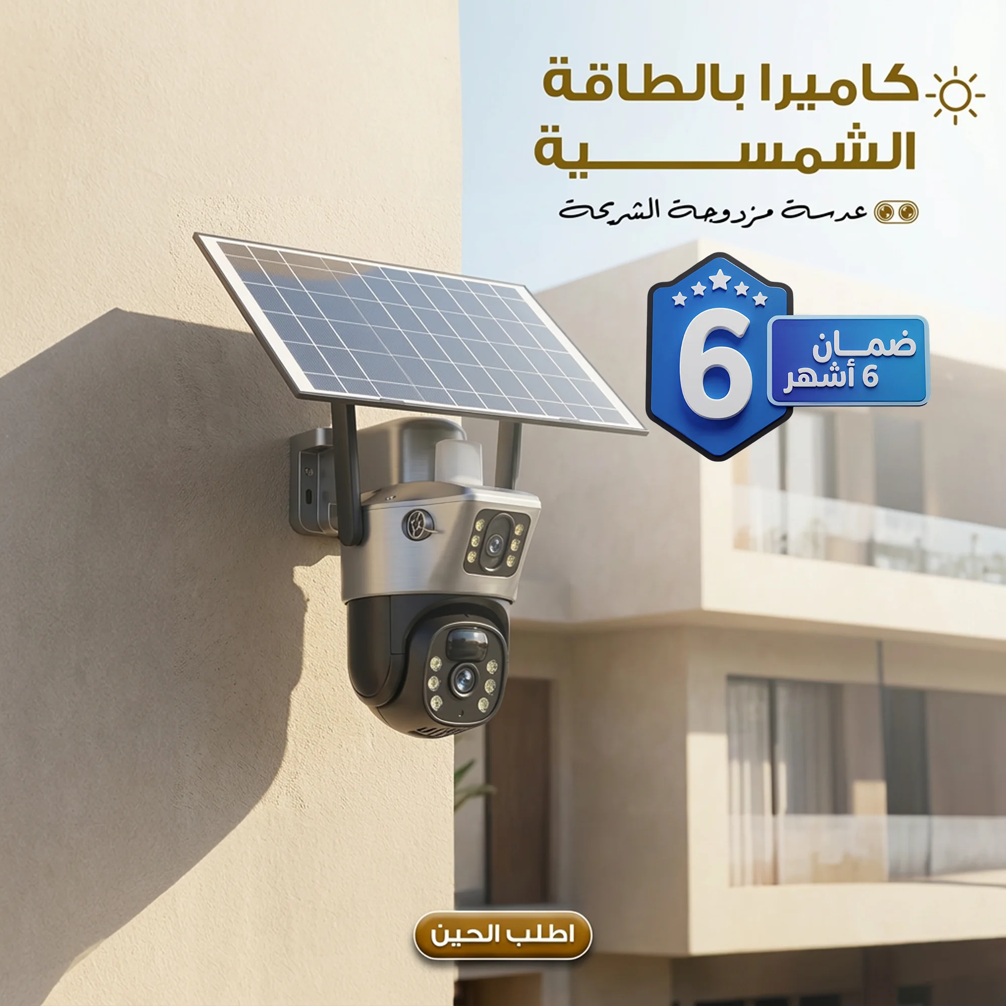 كاميرا بالطاقة الشمسية عدسة مزدوجة العدسة ( ضمان 6 اشهر )