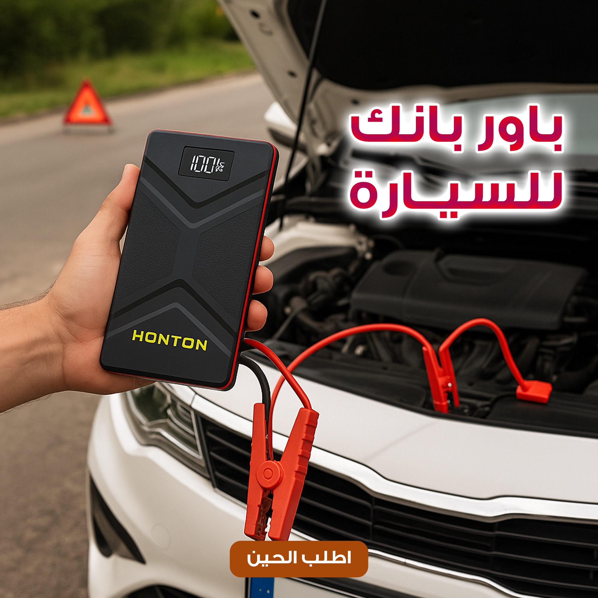 جهاز HONTON الذكي لتشغيل بطارية السيارة جامب ستارتر