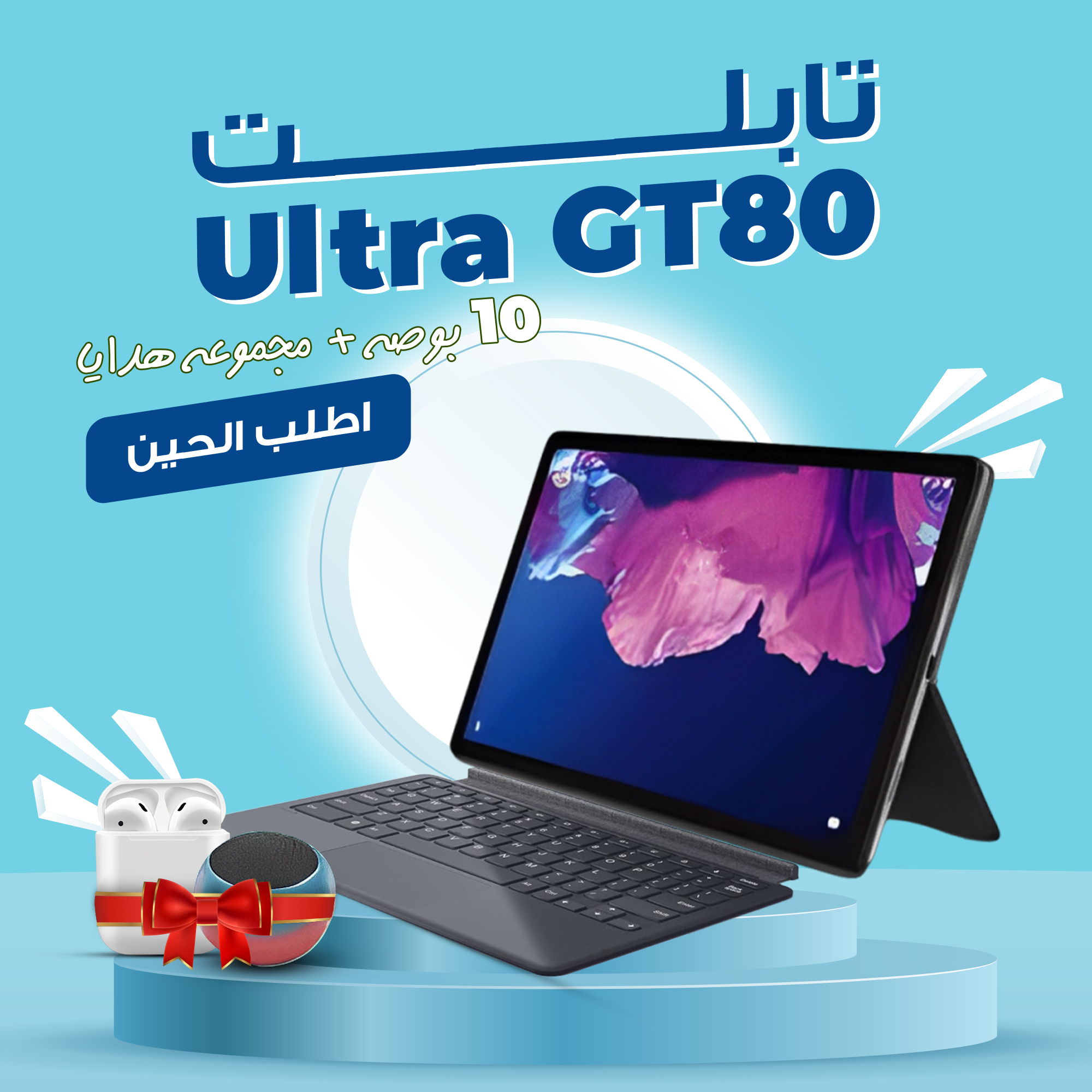 • تابلت GT80 Ultra 10 بوصة + مجموعة هدايا(ضمان 6 اشهر )