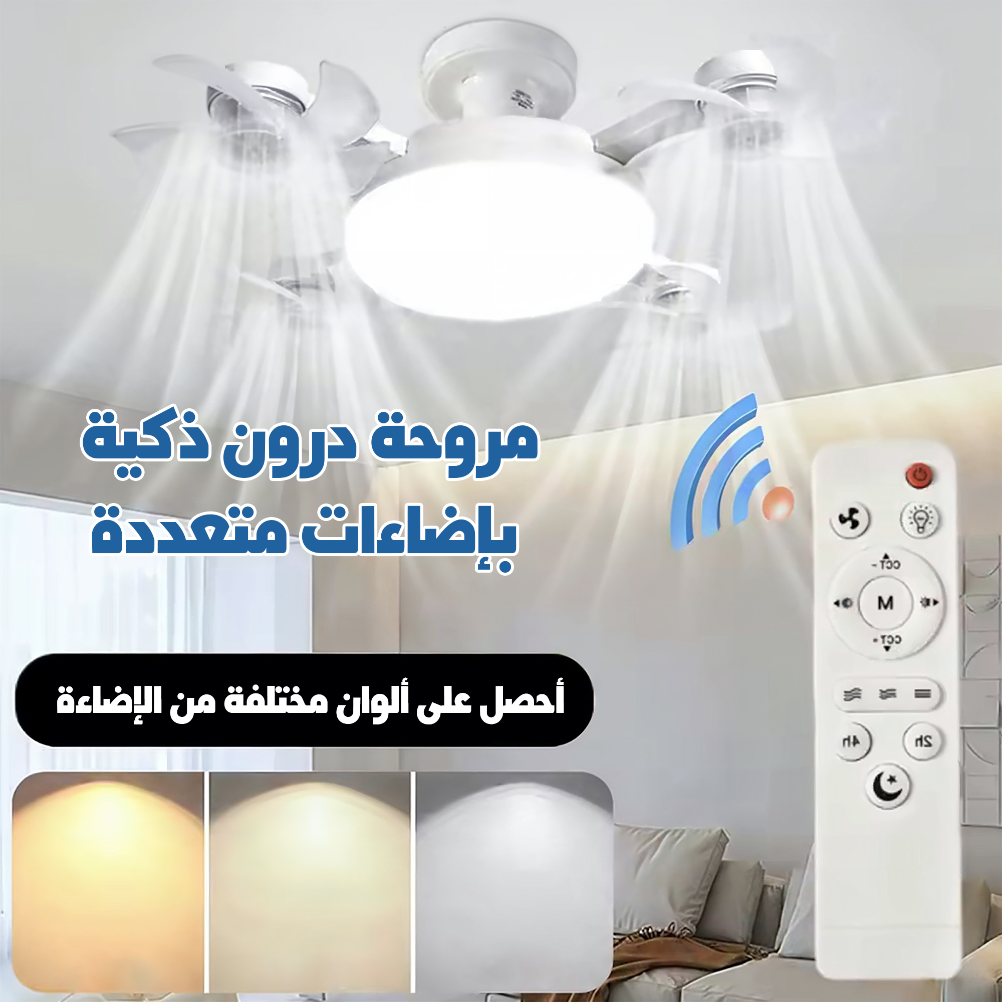 مروحة درون ذكية بإضاءات متعددة