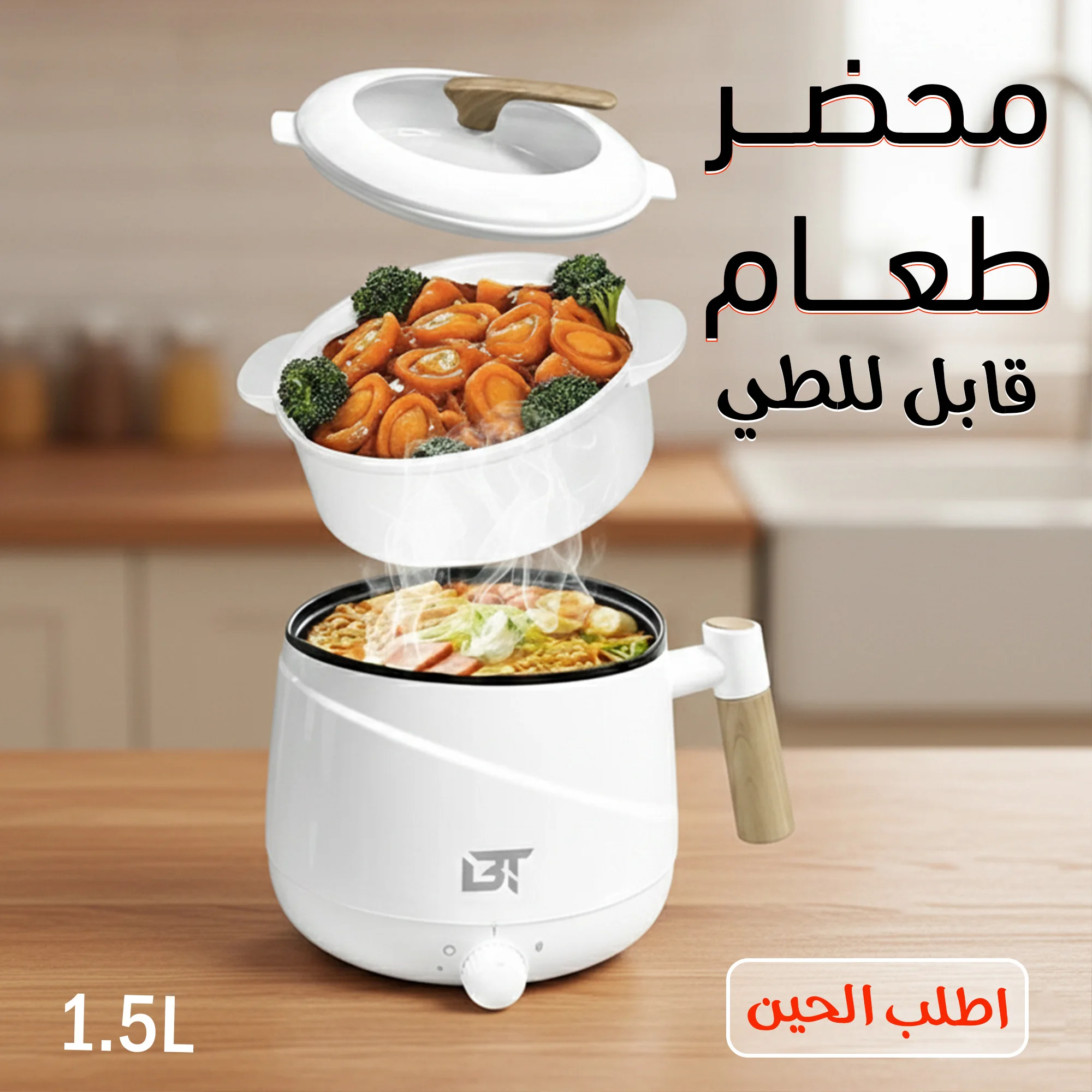 وعاء الطبخ الكهربائي للمغتربين والسفر - سعة 1.5 لتر